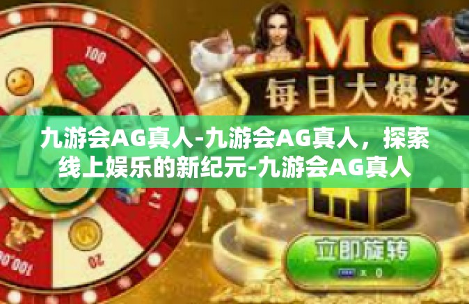 九游会AG真人-九游会AG真人，探索线上娱乐的新纪元-九游会AG真人