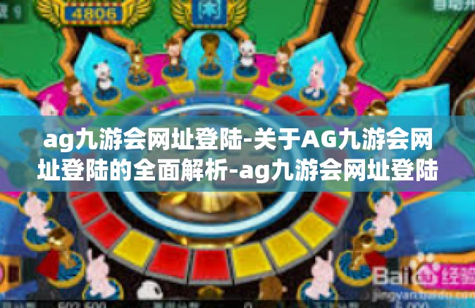 ag九游会网址登陆-关于AG九游会网址登陆的全面解析-ag九游会网址登陆