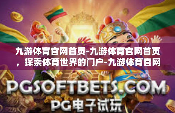 九游体育官网首页-九游体育官网首页，探索体育世界的门户-九游体育官网首页